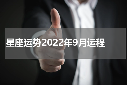 星座运势2022年9月运程