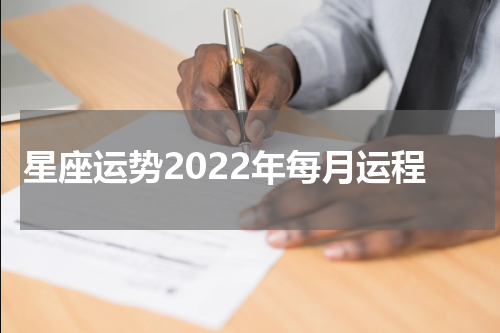 星座运势2022年每月运程