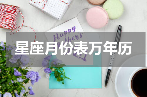 星座月份表万年历