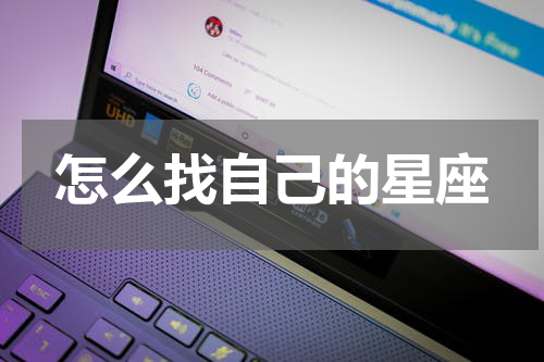 怎么找自己的星座
