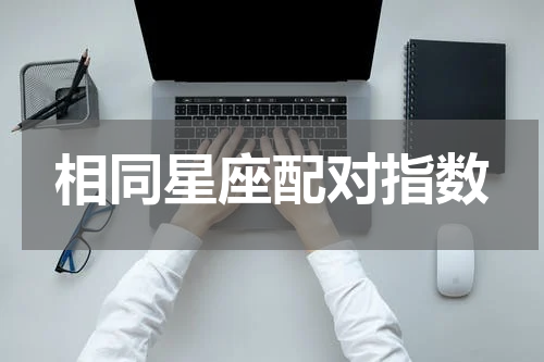 相同星座配对指数