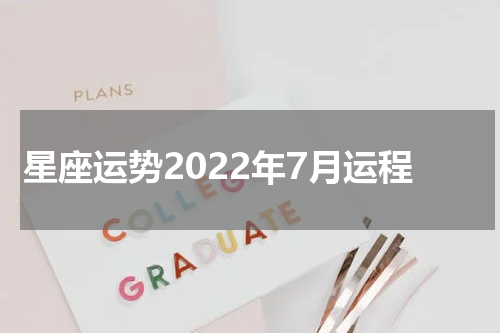 星座运势2022年7月运程