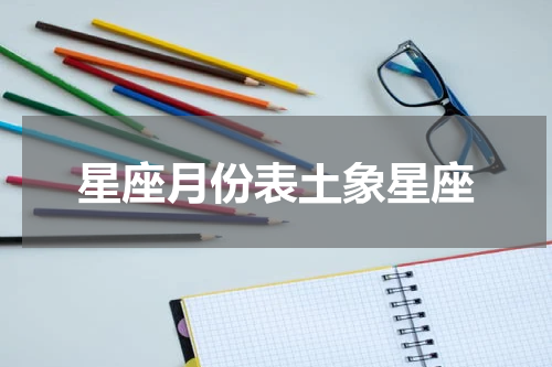 星座月份表土象星座