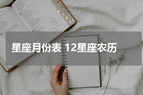 星座月份表 12星座农历