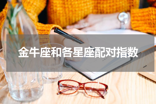 金牛座和各星座配对指数