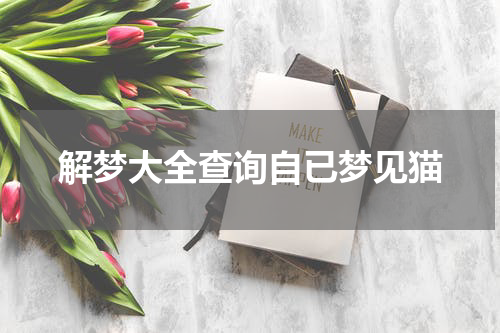 解梦大全查询自已梦见猫