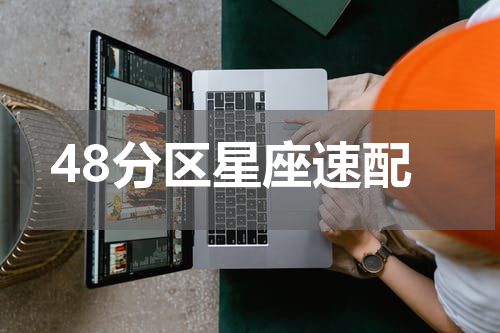 48分区星座速配