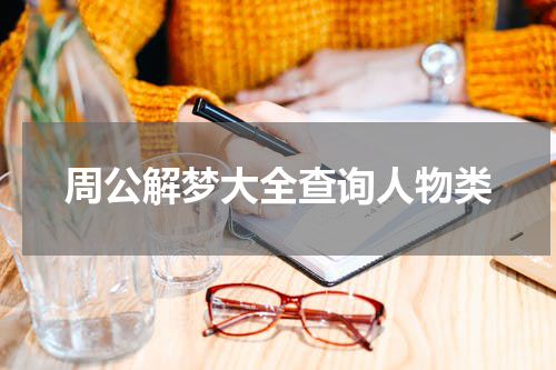 周公解梦大全查询人物类