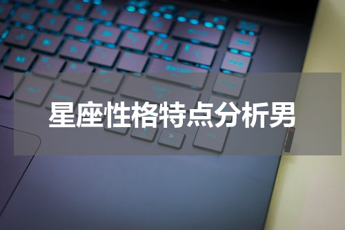 星座性格特点分析男