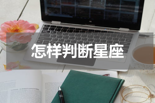 怎样判断星座