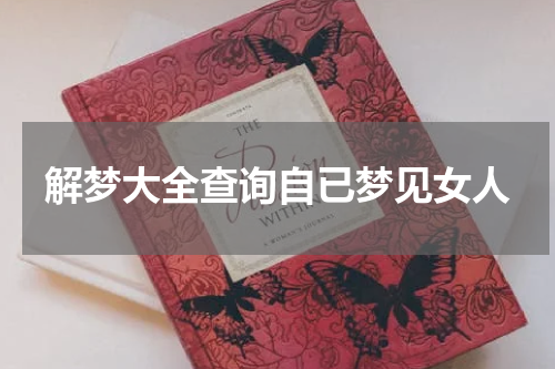 解梦大全查询自已梦见女人