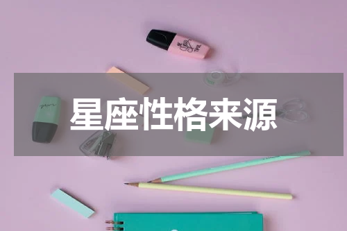 星座性格来源