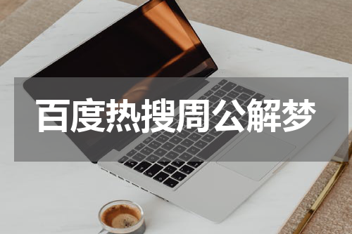 百度热搜周公解梦