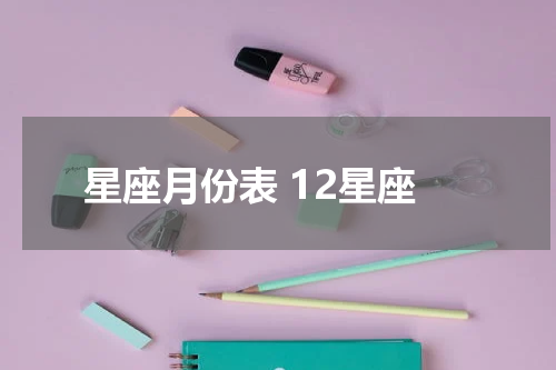 星座月份表 12星座