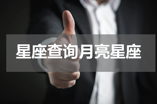 星座查询月亮星座