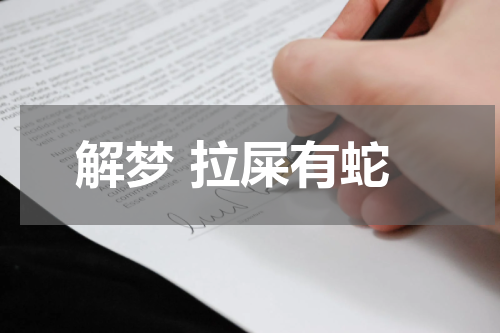 解梦 拉屎有蛇