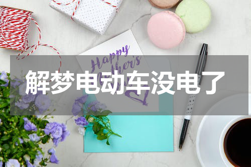 解梦电动车没电了