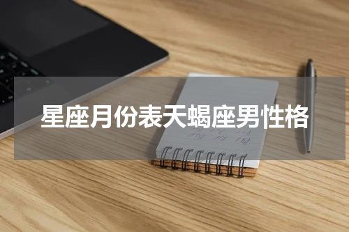 星座月份表天蝎座男性格