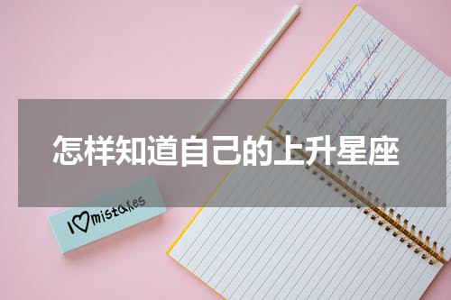 怎样知道自己的上升星座
