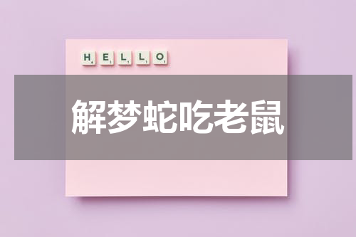 解梦蛇吃老鼠
