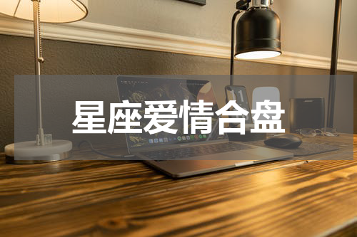 星座爱情合盘