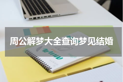 周公解梦大全查询梦见结婚