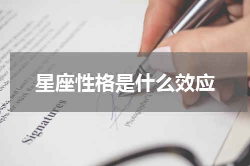 星座性格是什么效应