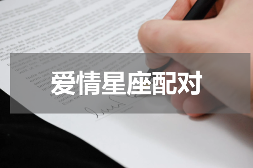 爱情星座配对