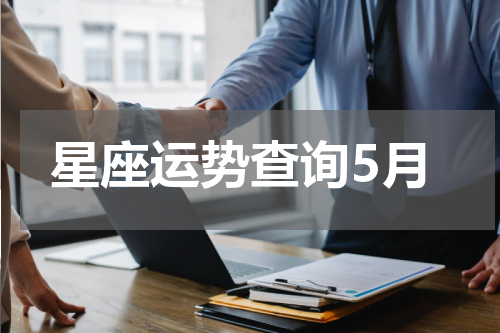 星座运势查询5月