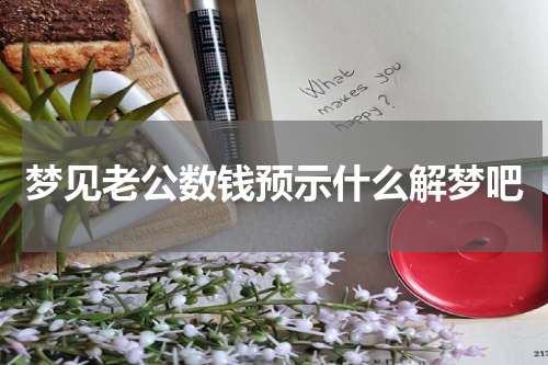 梦见老公数钱预示什么解梦吧