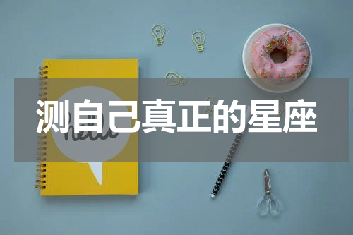 测自己真正的星座