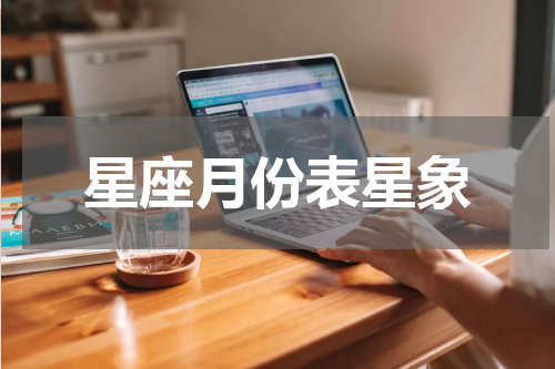 星座月份表星象