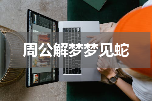 周公解梦梦见蛇