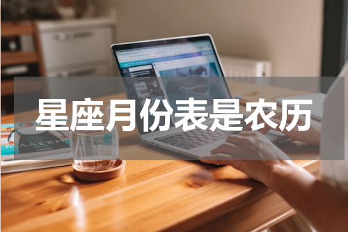 星座月份表是农历