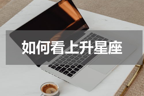 如何看上升星座