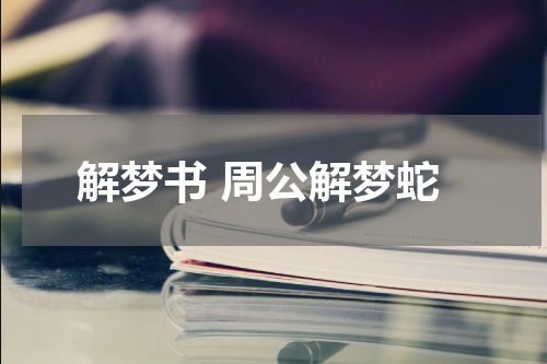 解梦书 周公解梦蛇