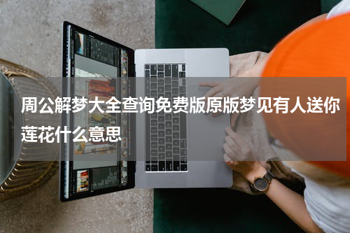 周公解梦大全查询免费版原版梦见有人送你莲花什么意思