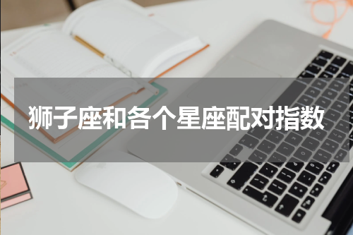 狮子座和各个星座配对指数