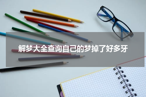 解梦大全查询自己的梦掉了好多牙