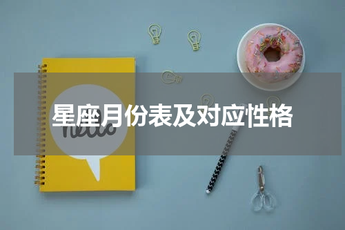 星座月份表及对应性格