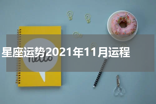 星座运势2021年11月运程