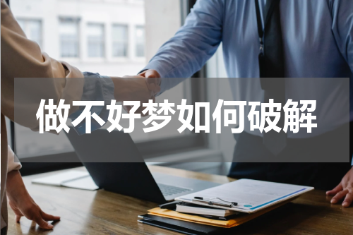 做不好梦如何破解