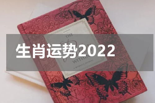生肖运势2022