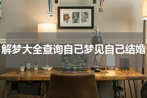 解梦大全查询自已梦见自己结婚