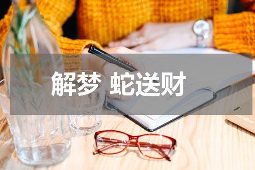 解梦 蛇送财