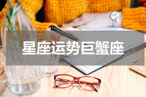 星座运势巨蟹座