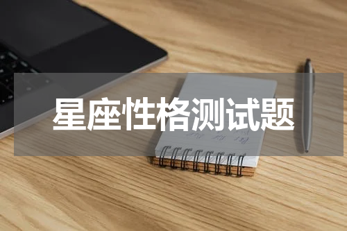 星座性格测试题