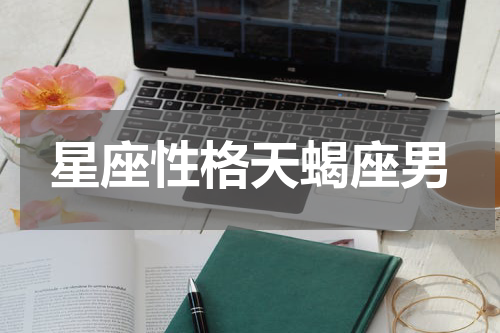 星座性格天蝎座男