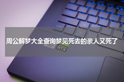 周公解梦大全查询梦见死去的亲人又死了