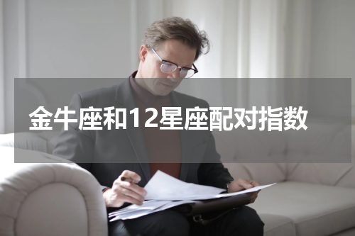金牛座和12星座配对指数